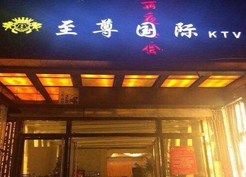 达州市哪个KTV少爷男模妹子服务好-至尊国际KTV消费价格服务点评