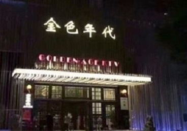 达州市KTV陪唱男公关哪家最便宜-金色年代KTV便宜消费点评